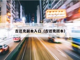 古达克副本入口（古达克团本）