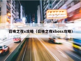 召唤之夜x攻略（召唤之夜xboss攻略）