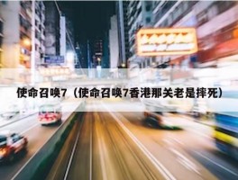 使命召唤7（使命召唤7香港那关老是摔死）