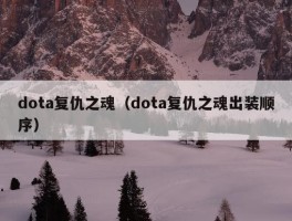 dota复仇之魂（dota复仇之魂出装顺序）