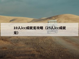 10人icc成就龙攻略（25人icc成就龙）