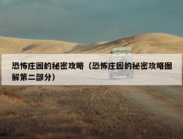 恐怖庄园的秘密攻略（恐怖庄园的秘密攻略图解第二部分）