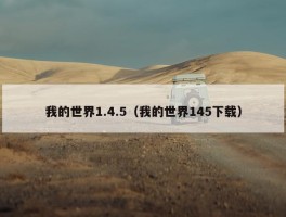 我的世界1.4.5（我的世界145下载）