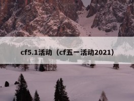 cf5.1活动（cf五一活动2021）