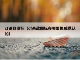 cf杀敌图标（cf杀敌图标在哪里换成默认的）