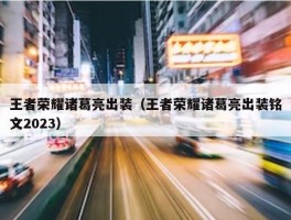 王者荣耀诸葛亮出装（王者荣耀诸葛亮出装铭文2023）