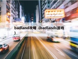 badland攻略（badlands游戏）