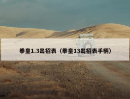 拳皇1.3出招表（拳皇13出招表手柄）