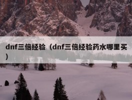 dnf三倍经验（dnf三倍经验药水哪里买）