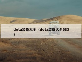 dota装备大全（dota装备大全683）