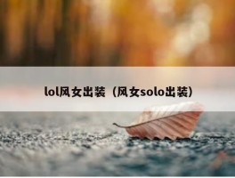 lol风女出装（风女solo出装）