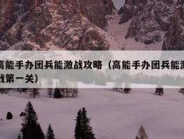 高能手办团兵能激战攻略（高能手办团兵能激战第一关）