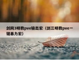 剑网3明教pve输出宏（剑三明教pve一键暴力宏）