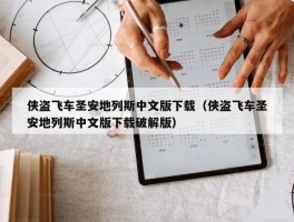 侠盗飞车圣安地列斯中文版下载（侠盗飞车圣安地列斯中文版下载破解版）