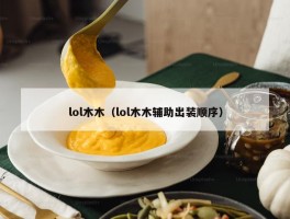 lol木木（lol木木辅助出装顺序）